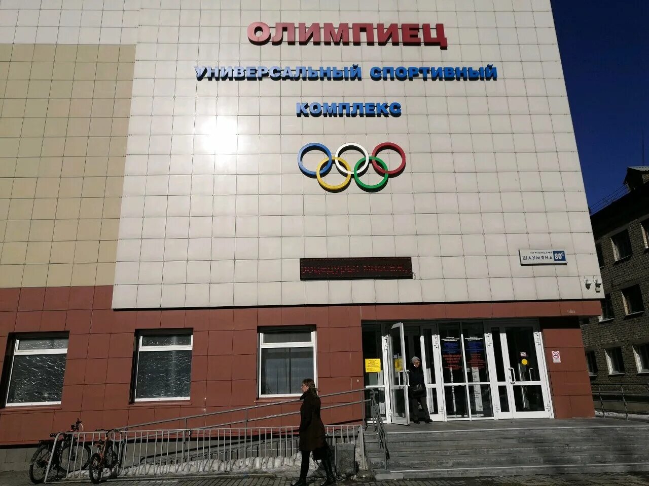 свердловская область екатеринбург улица шаумяна 80с олимпиец. училище олимпийского резерва № 1. олимпийский резерв екатеринбург шаумяна. училище олимпийского резерва 1 екатеринбург. свердловская область екатеринбург улица шаумяна 80с олимпиец.