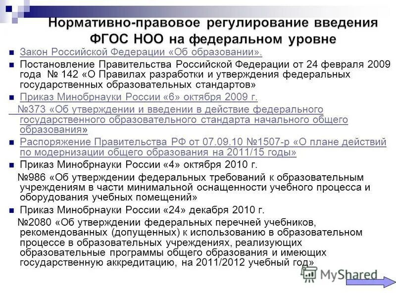 список государственных образовательных учреждений. список государственных образовательных учреждений. документы образовательного учреждения. список государственных образовательных учреждений. принципы государственной научной политики.