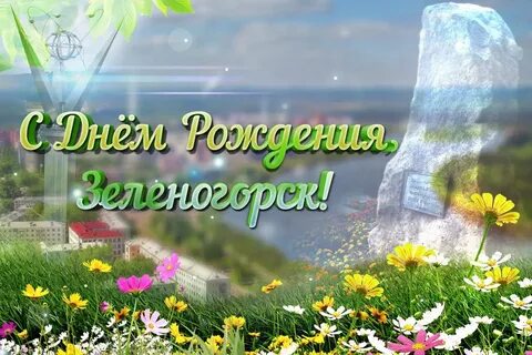 День зеленогорска красноярского края