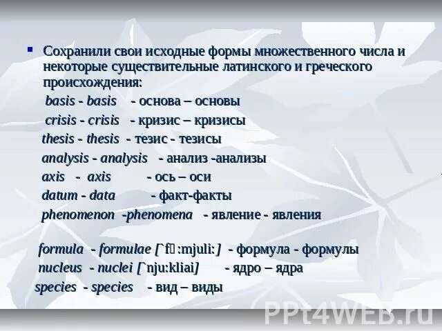 Образовать множественное число woman. Analysis множественное число. Analysis множественное число в английском языке. Латинские слова во множественном числе. Образование множественного числа существительных в латыни.