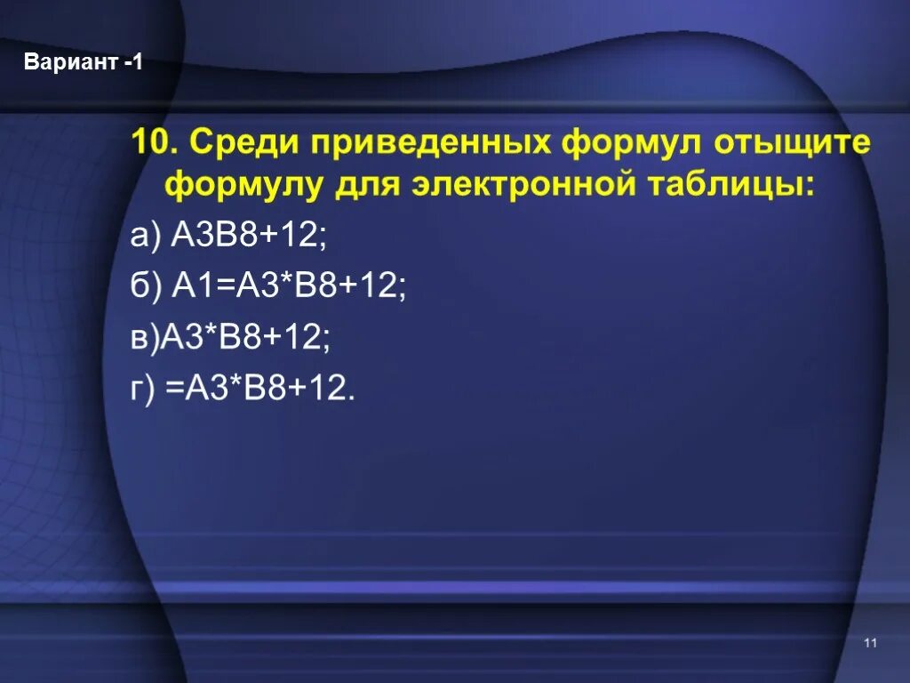 Среди приведенных отыщите формулы для электронной таблицы.. Приведите формулу для электронной таблицы. Среди предложенных формул отыщите формулу для электронной таблицы. Среди приведённых записей отыщите формулу для электронной таблицы b9c1. Среди приведенных формул укажите