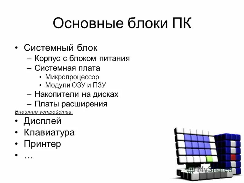 Основные функции блока. Перечислите основные блоки персонального компьютера.. Основные блоки входящие в состав ПК. Состав и Назначение основных блоков ПК.. Основные блоки персонального компьютера и их Назначение.