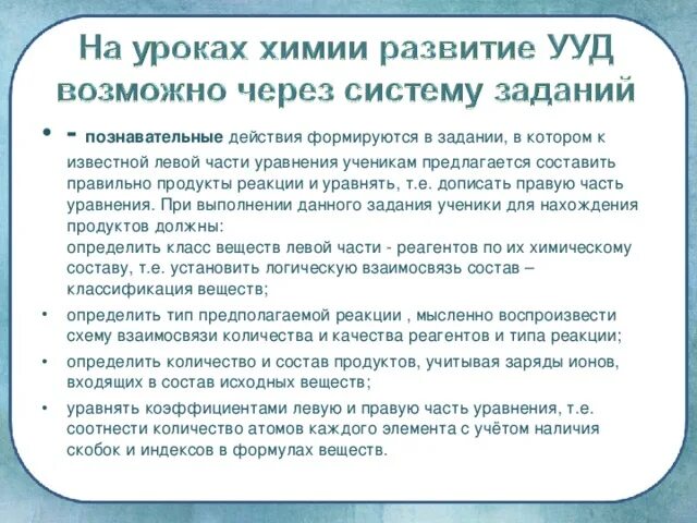 Ууд по химии. Личностные ууд на уроках химии.