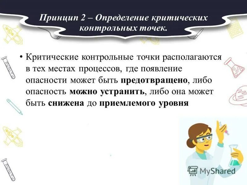 Контрольные точки россии. Критические контрольные точки хассп. Критическая точка контроля это. Анализ рисков и критические контрольные точки. Дерево принятия решений хассп ккт.
