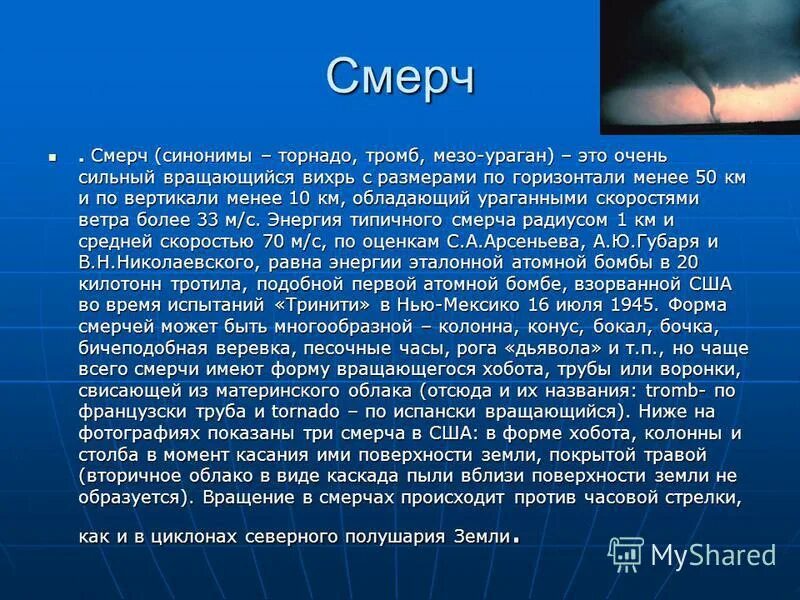 тромб смерч. торнадо это в географии. смерч атмосферный вихрь. смерч синонимы. торнадо и смерч в чем отличие.