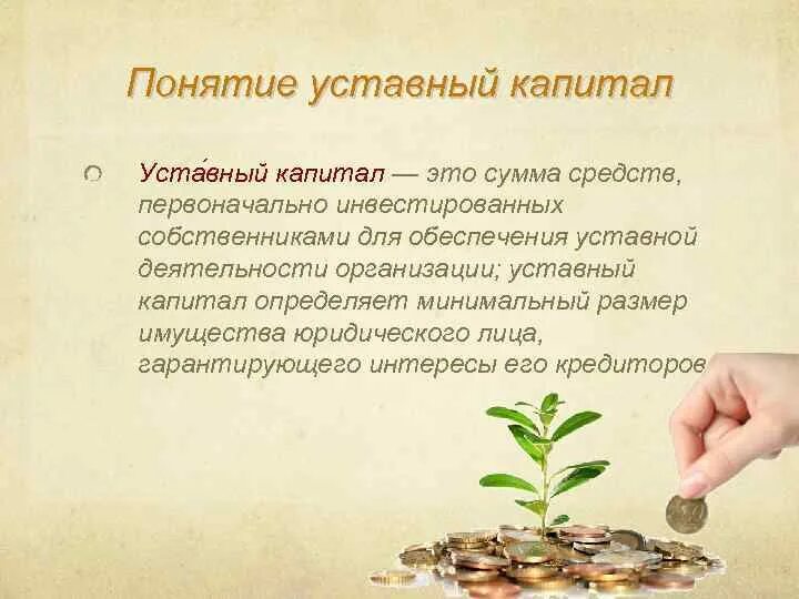 Уставный капитал предприятия определяет. Уставный капитал. понятие уставный капитал. уставной капитал это. уставной капитал понятие.