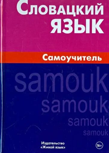 Самоучитель словацкого языка. Учебник словацкого языка. Словацкий язык. Языки похожие словацкий язык. Словакия язык.