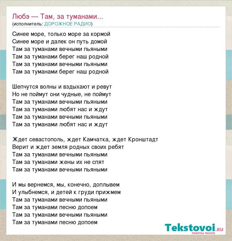 Текст песни главное семья. Там за туманами Любэ текст. Текст песни там за туманами. Текст песни там за туманами Любэ. Слова там за туманами Любэ текст.