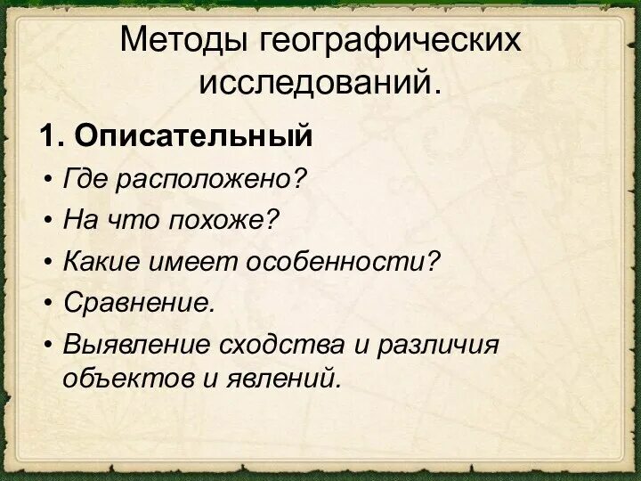 Какие имеет. Методы географических исследований. Методы географических исследований описательный. Методы исследования в географии 5. Современные методы исследования географии.