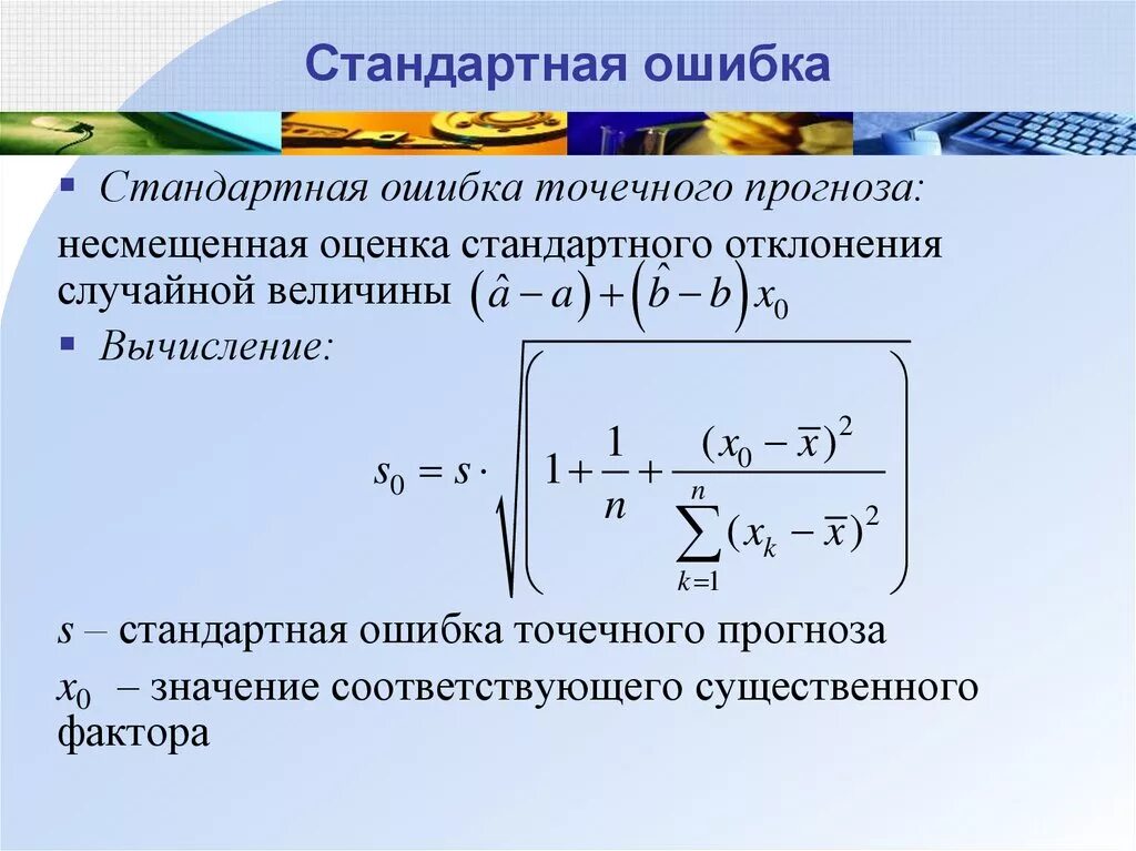 Стандартная ошибка формула в статистике. Стандартная ошибка измерения формула. Стандартная ошибка случайных величин это. Дисперсия и стандартная ошибка.