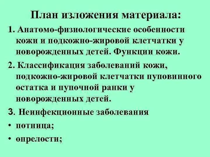 Анатомофизтологическик особенности новорожденного. Афо кожи новорожденного. Особенности строения кожи у новорожденных. Афо кожи и слизистых у новорожденных. Анатомо-физиологические особенности новорожденного.