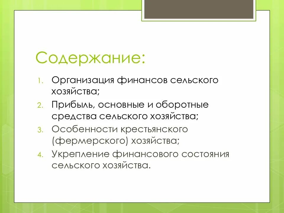 Организация финансов сельского хозяйства. Финансы предприятий сельского хозяйства. особенности финансов предприятий сельского хозяйства. финансы сельского хозяйства доклад. оглавление сельское хозяйство.