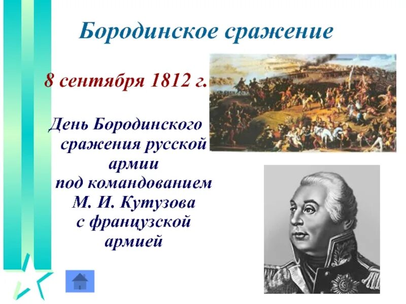 Викториальные дни. Бородинская битва 1812 день воинской славы России. Бородинское сражение 8 сентября 1812. 8 Сентября день Бородинского сражения. День Бородинского сражения русской армии под командованием.