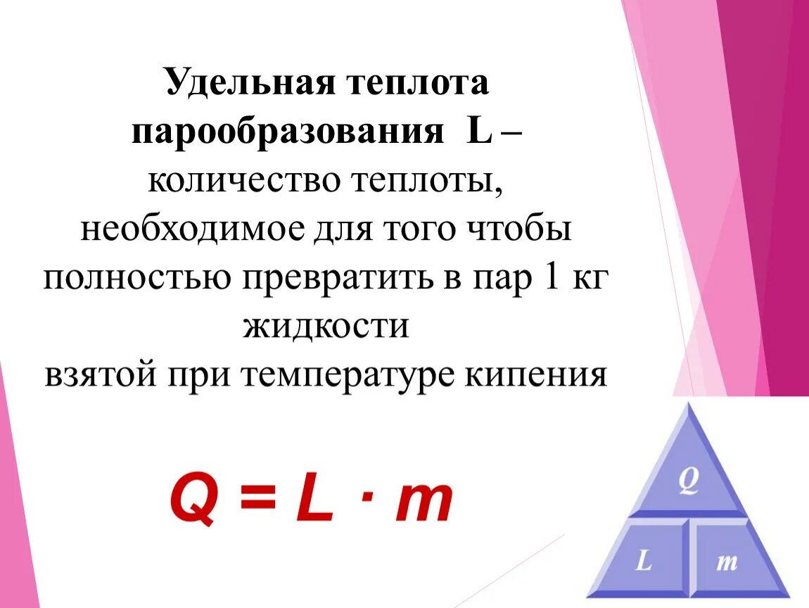 Удельная теплота парообразования формула для расчета. Удельная ткплота парообраз. Удельная теплота парообрзова. Удельная теплота паро аброзования. Удельная теплота парообразовани.