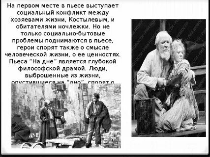 Социально философский конфликт на дне