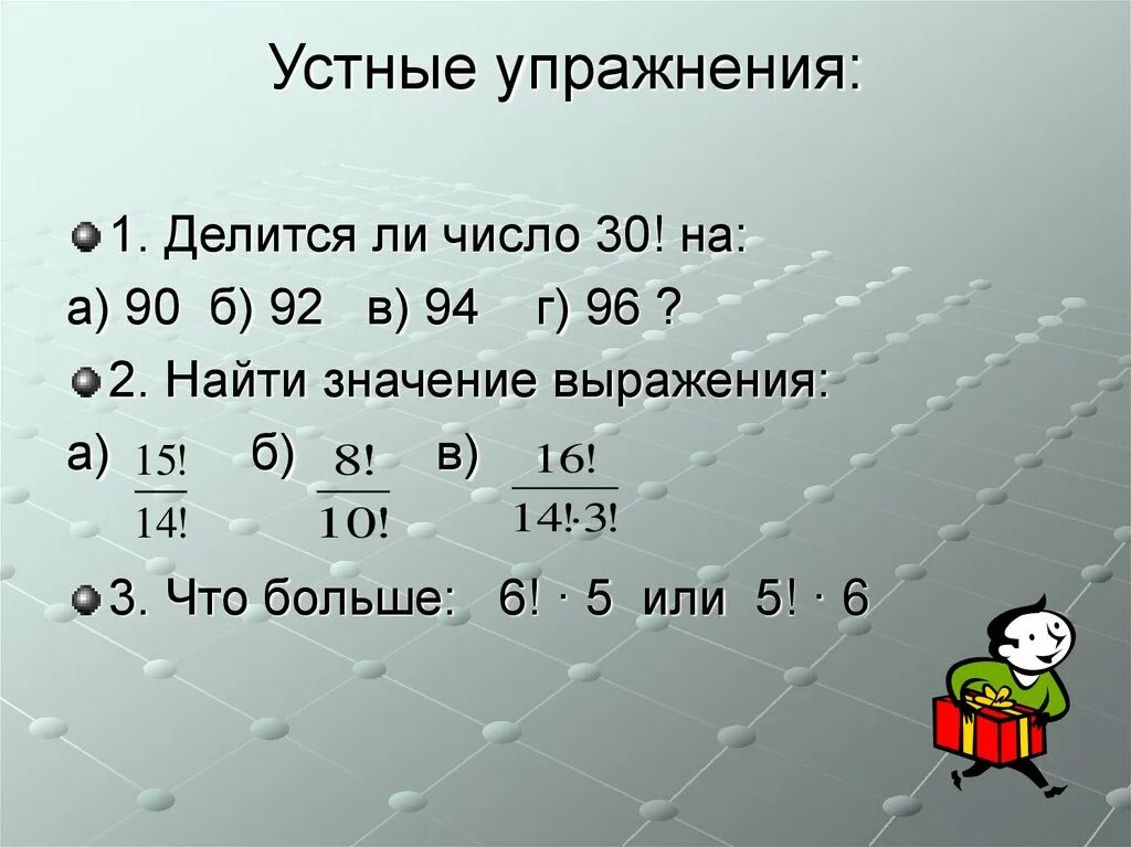 2 30 делим на 5. Делится ли 30 факториал на 90. Делится ли число 30! На 90. Числа делящиеся на 30. 2. Делится ли 30! На 90?.