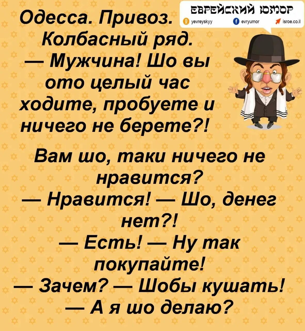 Бесплатные одесские анекдоты. Еврейские анекдоты. Анекдоты про евреев. Анекдот про Еву. Еврейские анекдоты в картинках.