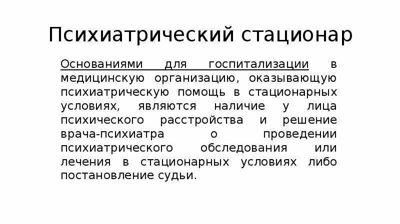 Тип психиатрического стационара. Структура психиатрического стационара. структура психиатрической больницы. структура психиатрической службы. схема психиатрического стационара.