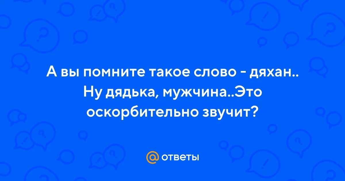 Звучит оскорбительно. Звучит оскорбительно