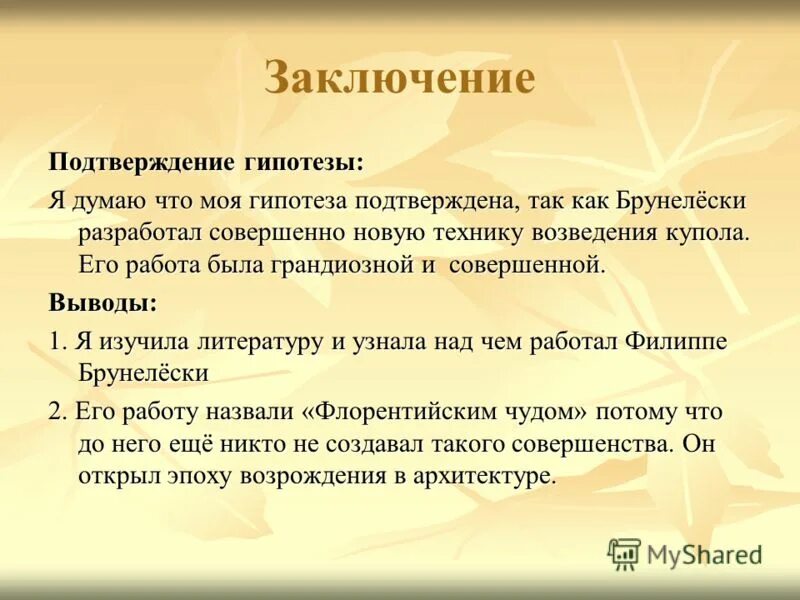 Что после гипотезы. Гипотеза проекта в заключении. Подтвержденная гипотеза. Как подтвердить гипотезу в заключении. Подтверждение гипотезы пример.