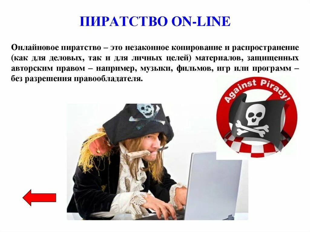 Установка пиратских программ. Пиратство в интернете. пиратские программы. онлайновое пиратство. пиратское программное обеспечение.