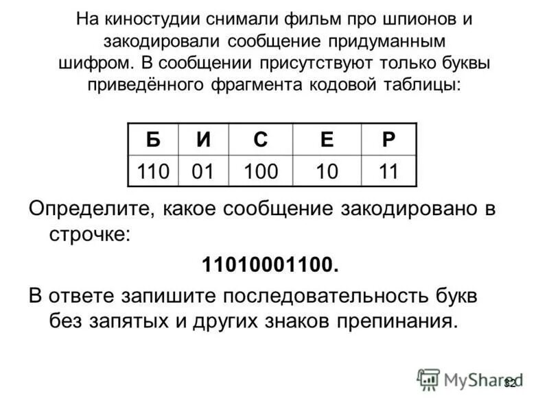 Фрагмент кода приведенный ниже выполняет. Кодирование и декодирование информации. Придумать и закодировать сообщение. Мальчики играли в шпионов и закодировали. Мальчики играли в шпионов и закодировали сообщение придуманным.