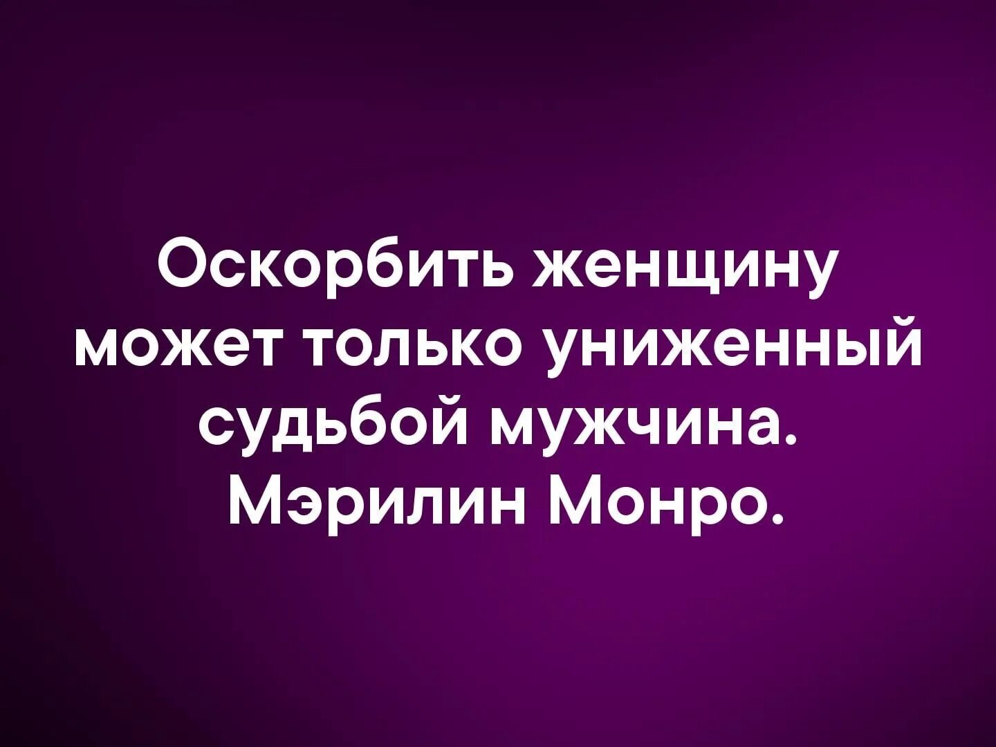 Оскорблять женщину может только униженный судьбой мужчина. Мужчина оскорбляет женщину. Унизить женщину может только униженный судьбой мужчина. Оскорбить женщину может только униженный судьбой.