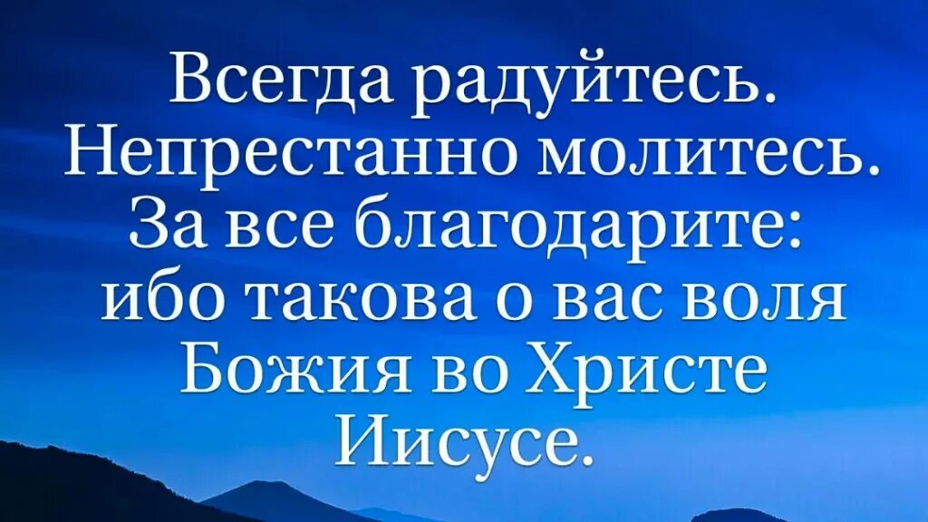 Всегда радуй. Всегда радуйтесь непрестанно молитесь. Радуйтесь непрестанно молитесь за всё благодарите. Радуйтесь всегда радуйтесь непрестанно молитесь. Радуйтесь постоянно молитесь непрестанно.