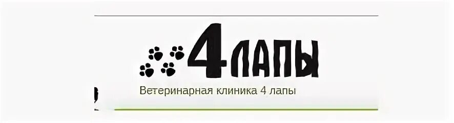 Четыре лапы режим. Ветклиника четыре лапы Одинцово. Клиника 4 лапы. Четыре лапы клиника логотип. Ветеринарная клиника Дмитров 4 лапы.