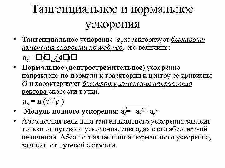 Нормальное и тангенциальное ускорение. Нормальное тангенциальное и полное ускорение. Центростремительное и тангенциальное ускорение. Полное ускорение формула тангенциальное и нормальное. Найти нормальное тангенциальное и полное ускорение