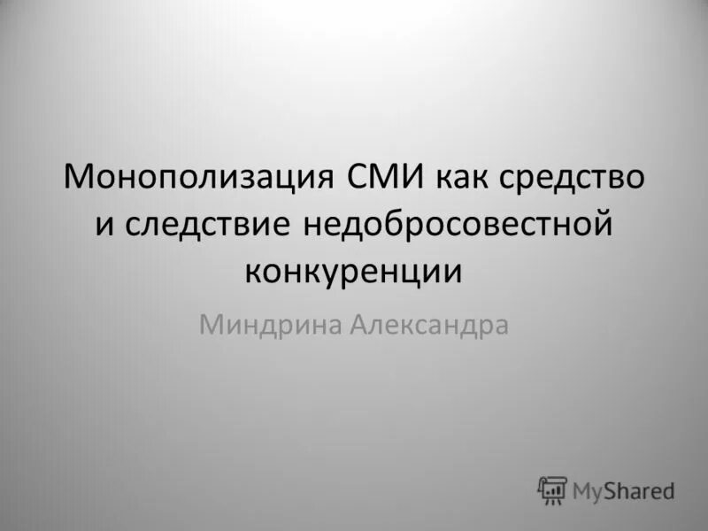 особенности общественного вещания. монополизация сми. борьба с монополизацией пример. монополизация это. монополизация сми.