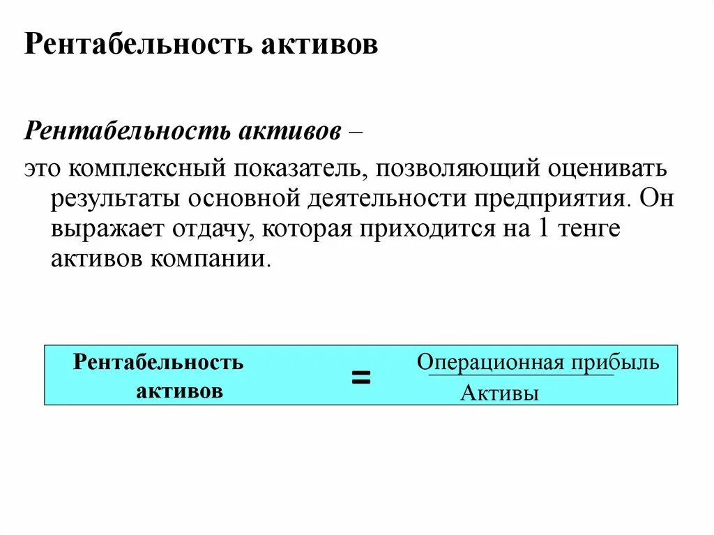 Рентабельность активов предприятия. Прибыльность активов. Уровень рентабельности активов зависит от. Рентабельность материальных активов. Рентабельность активов говорит о