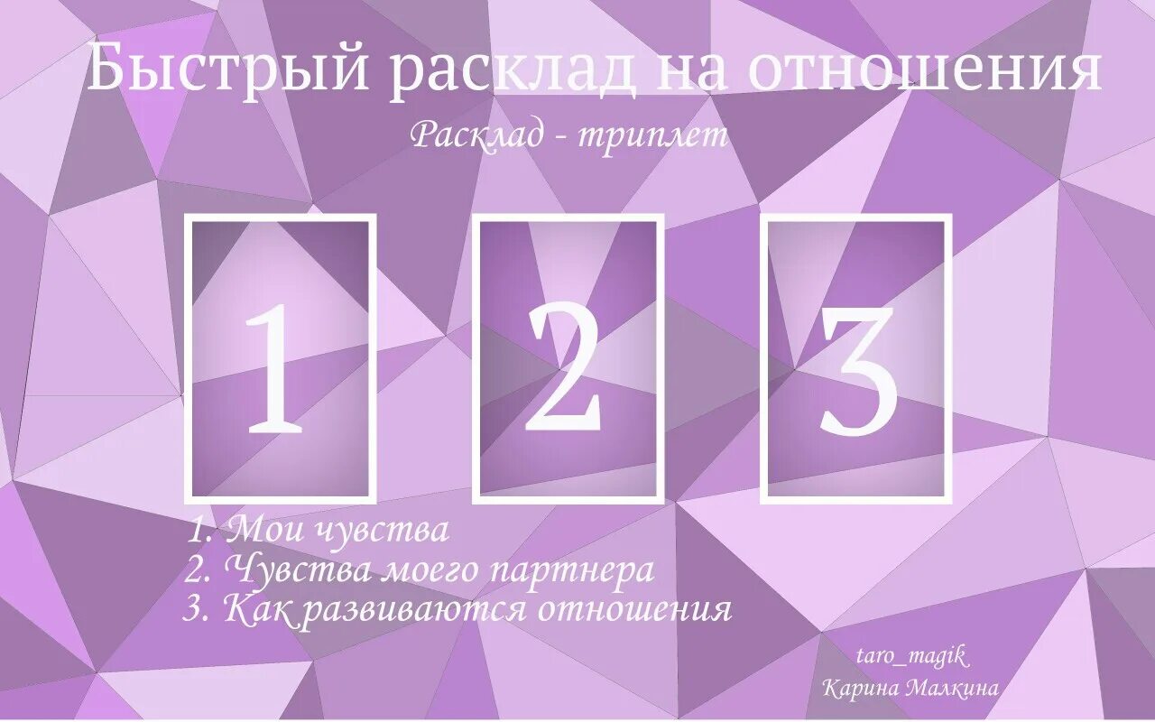 Расклад на чувства женщины. Быстрый расклад на его чувства. Быстрый расклад на чувства. Расклад Таро на чувства любимого человека.