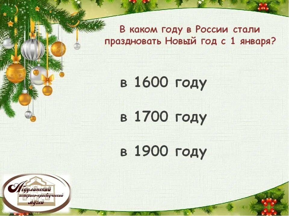 Ответы на викторину всей семьей 2024 янао. Новогодние вопросы. Вопросы к новогодней викторине с ответами.