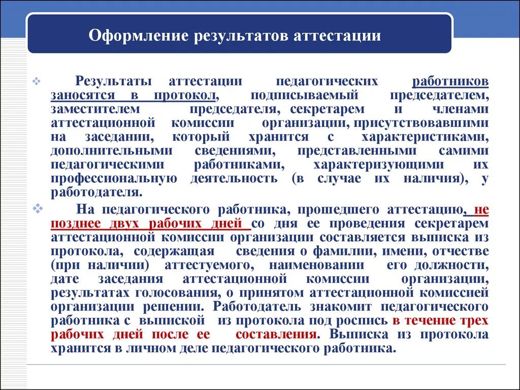 Рекомендации по результатам аттестации. Заключение аттестационной комиссии. Выводы комиссии по результатам аттестации. Выводы комиссии по аттестации.