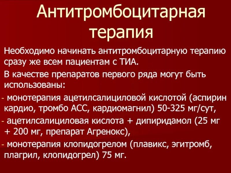 Транзиторно ишемические атаки. Транзиторная ишемическая атака симптомы. Транзиторная ишемическая атака неотложная помощь. Профилактика транзиторной ишемической атаки. Антитромбоцитарная терапия препараты.