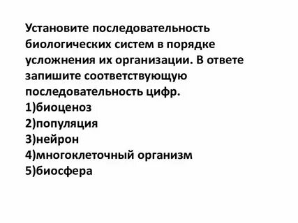 Последовательность элементов биологических систем