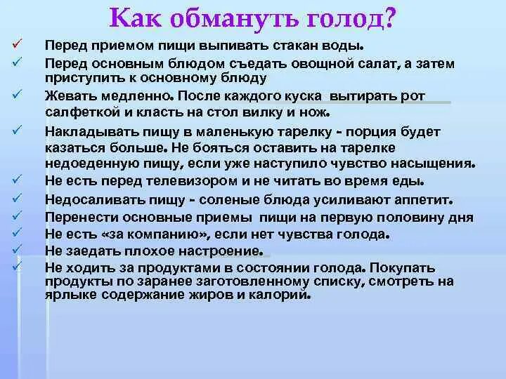 Почему сильный голод. Как не чувствовать голод при голодании. Эмоциональное голодание. Признаки эмоционального голода. Как обмануть аппетит.