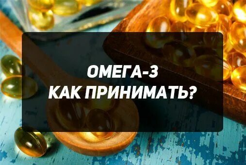 Как пить омегу до еды или. Как принимать омегу. Как правильно принимать Омега 3. Как принимать Омега 3. Когда лучше принимать Омега 3 утром или вечером.