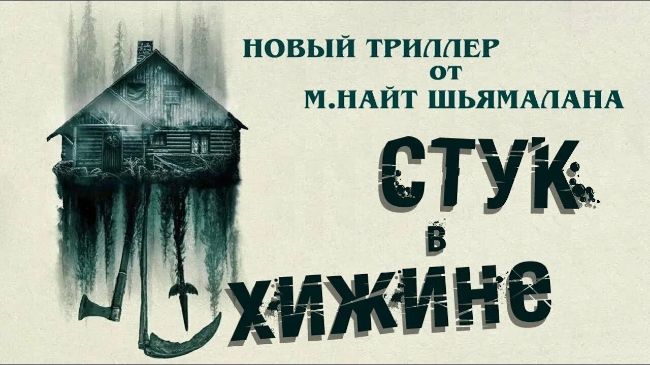 Стук в хижине 2023 отзывы. Шьямалан стук в хижине. Стук в хижине 2023, триллер. Стук в хижине / стук в дверь / Knock at the Cabin (2023).