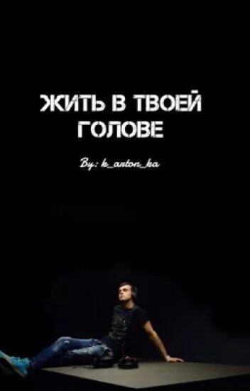 Жить в твоей голове взрослый. Жить в твоей голове. Я В твоей голове. Жить в твоей голове картинки. Я живу в твоей голове.