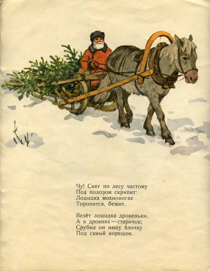 Р. Кудашева "в лесу родилась елочка" 1958 год. Книга. Р. Кудашева "в лесу родилась елочка". 1958 Года. Дашадклй махноногой торопится бежит. Везёт лошадка дровенки. Торопится бежит песня