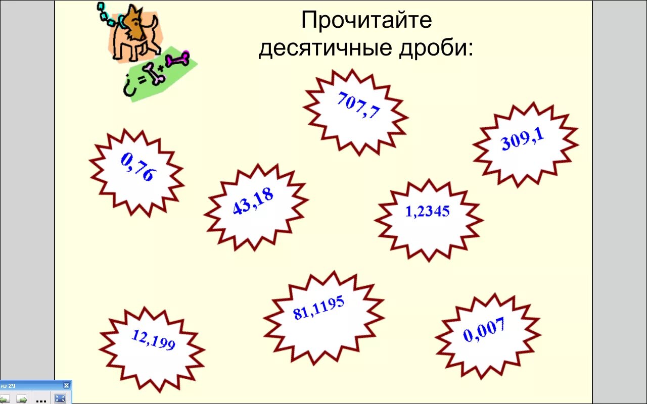 Десятичные дроби видео уроки. Рисунок на тему десятичные дроби. десячный дроби. картинки на тему десятичные дроби. рисунок по теме десятичные дроби.