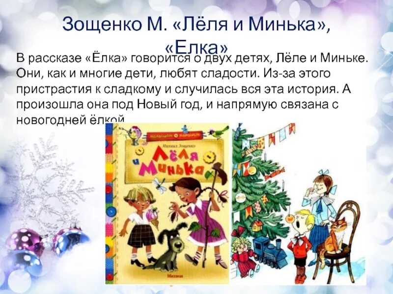 Главные герои произведения зощенко. Рассказ Михаила Зощенко елка. М.М Зощенко елка главные герои.