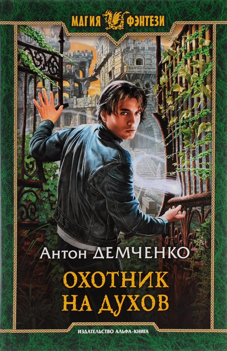 Аудиокниги слушать охотник все книги. Демченко а. "охотник на духов".