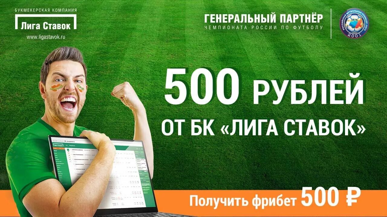 Бк 500 рублей. Лига ставок. Лига ставок фрибет. Лига ставок баннер. Лига ставок реклама.