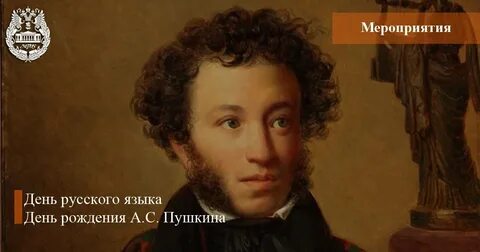 Пушкин ев