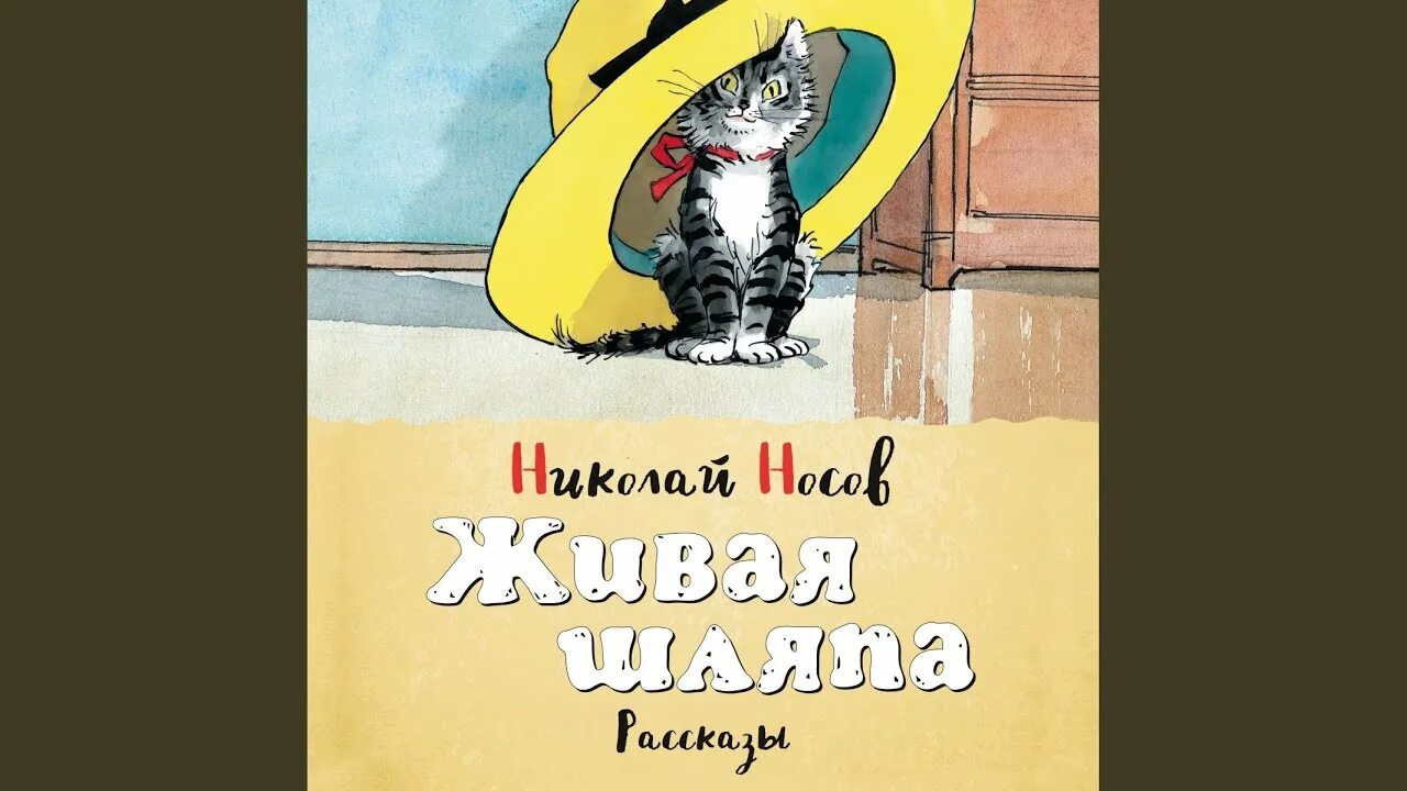 Живая шляпа Носова. Шляпа рассказ Николая Носова. Носов Живая шляпа книга.