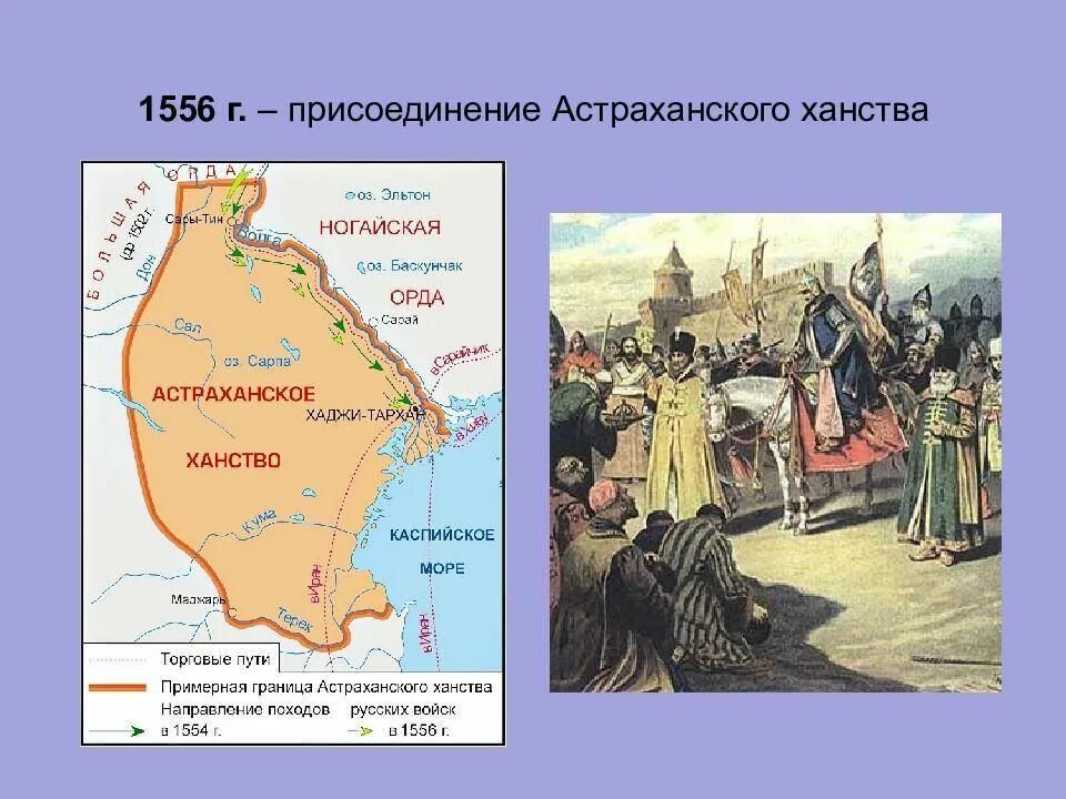 Взятие Астрахани 1556. 1556 Присоединение Астраханского ханства. Астраханское ханство 1556 карта.