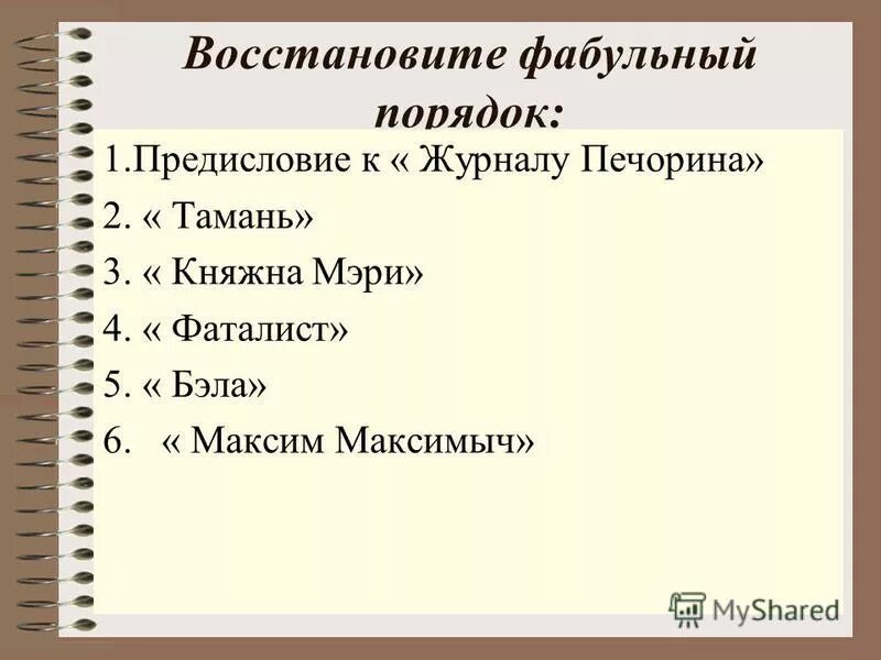 Тамань анализ главы урок. Предисловие к дневнику Печорина. Фабульный порядок. Проанализировать "предисловие " к "журналу Печорина"..